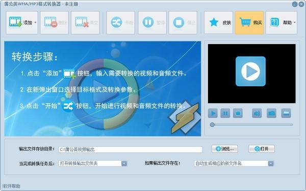 蒲公英WMA/MP3格式转换器,音频转换.
