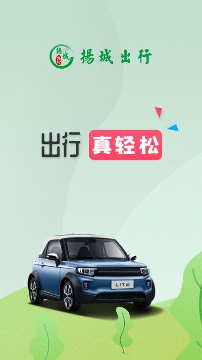 扬城出行app下载,扬城出行,共享app,出行app