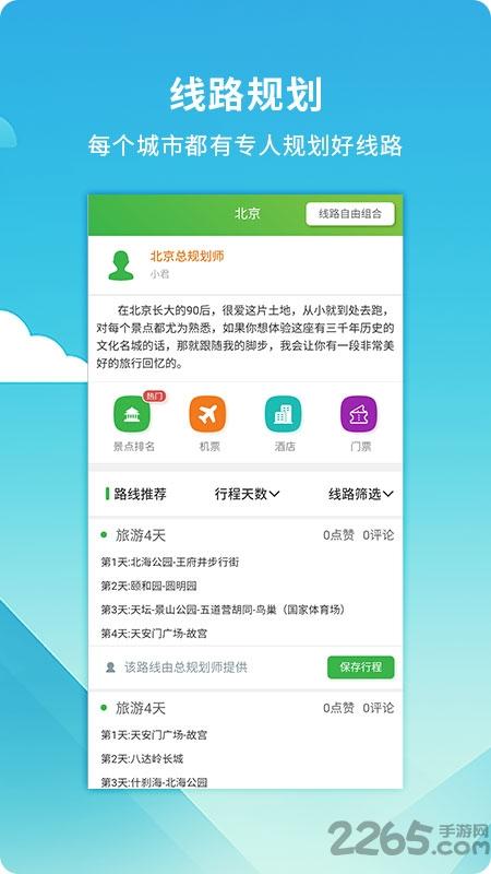 旅游规划师app下载,旅游规划师,旅游app