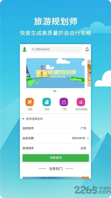 旅游规划师app下载,旅游规划师,旅游app
