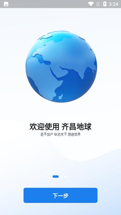 齐昌地球app官方版下载,齐昌地球,地图app,导航app