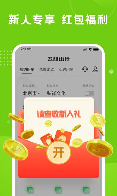 飞租出行app官方版下载,飞租出行,出行app,租车app