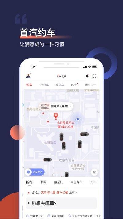 首约汽车app最新版(更名为首汽约车)下载,首约汽车,出行app,网约车app