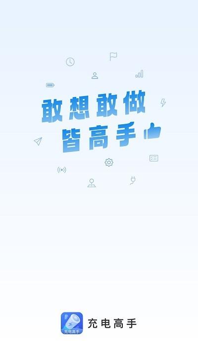 充电高手app下载,充电高手,充电app,美化app