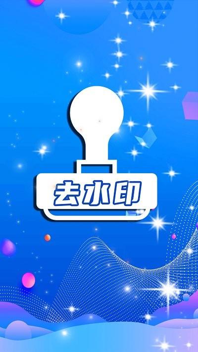 简易水印全能王app下载,简易水印全能王,去水印app,图片处理app