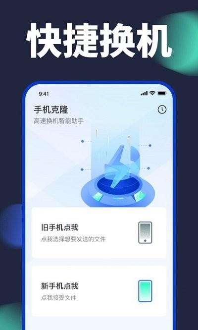 手机克隆精灵app下载,手机克隆精灵,换机app,克隆app