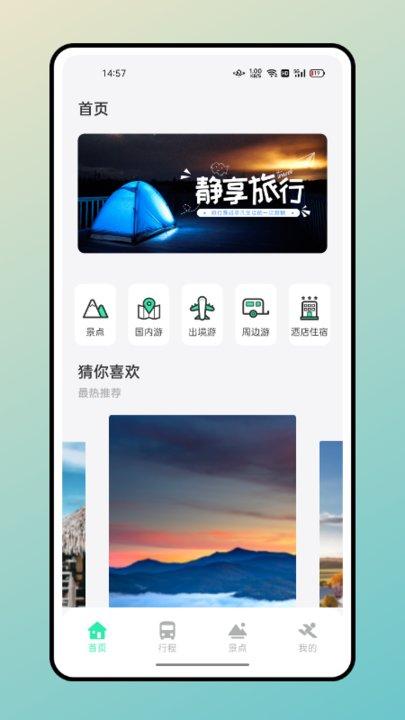 无尽旅途app下载,无尽旅途,旅行app