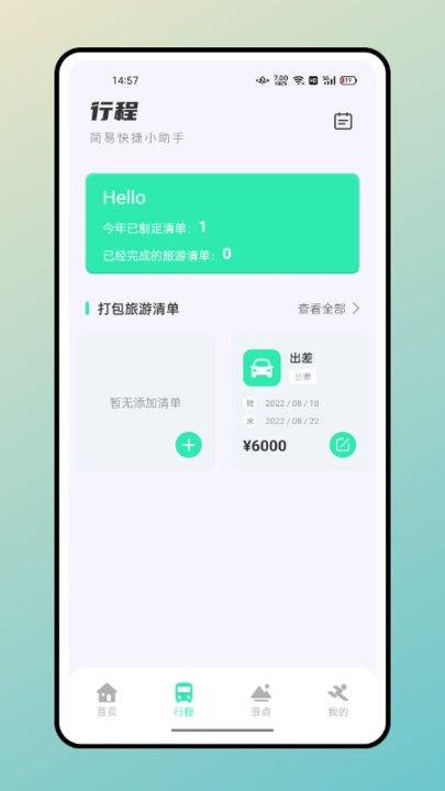 无尽旅途app下载,无尽旅途,旅行app