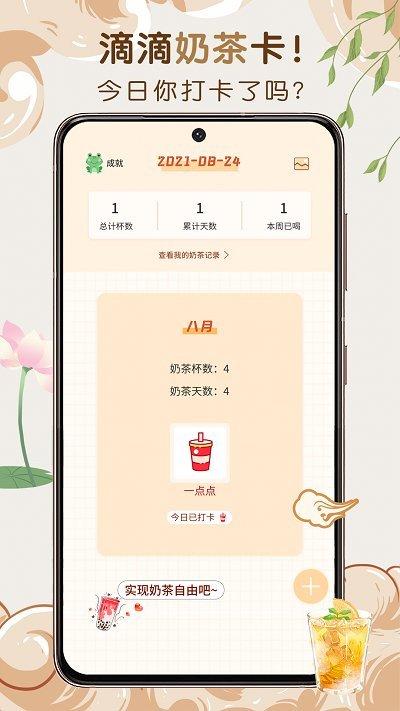 奶茶小本app下载,奶茶小本,打卡app,记录app