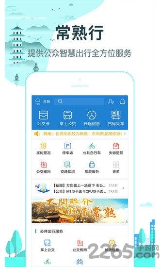 常熟行最新版下载,常熟行,出行app,常熟app
